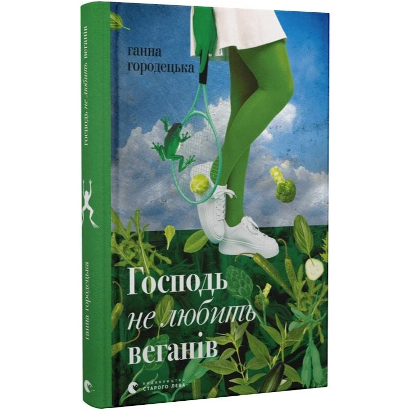 Господь не любит веганов / Анна Городецкая
