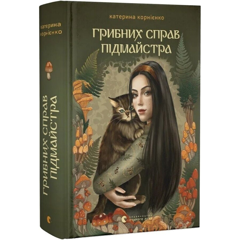 Грибных дел подмастерья / Екатерина Корниенко
