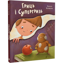 Гриць и Супергрызь / Наталья Ясиновская