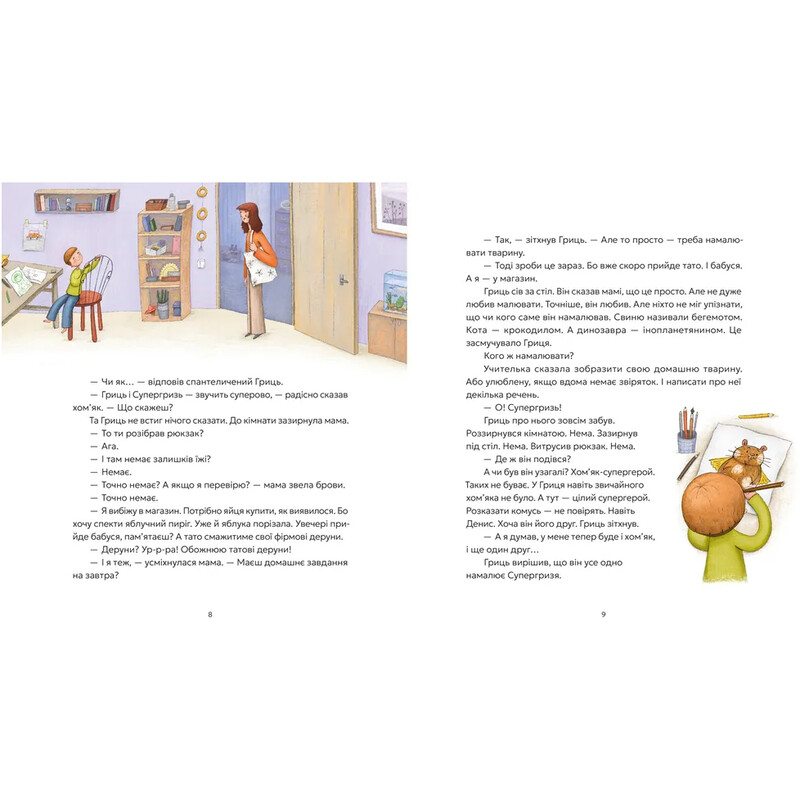 Гриць и Супергрызь / Наталья Ясиновская