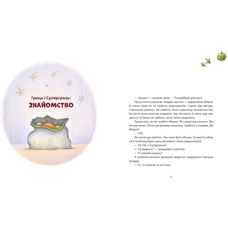 Гриць и Супергрызь / Наталья Ясиновская