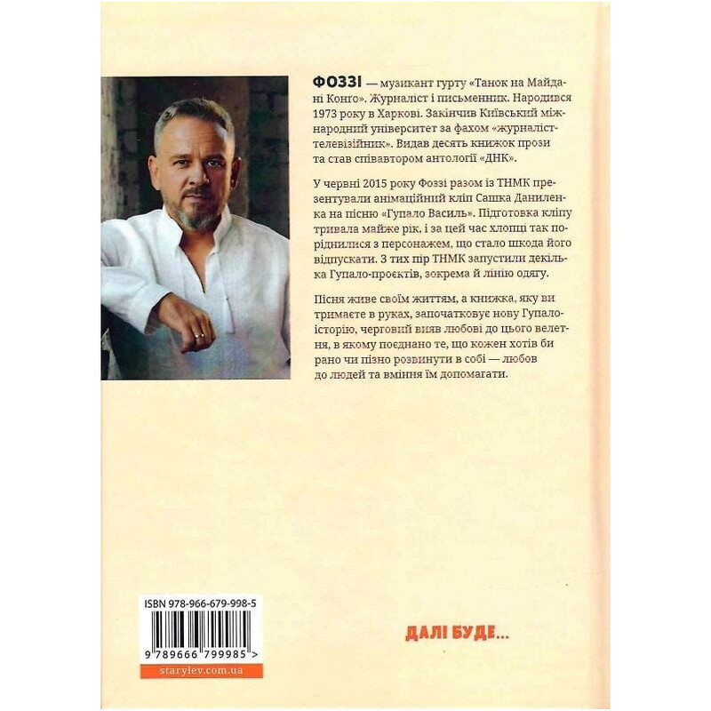 Гупало Василий. Шесть с половиной приключений / Фоззи