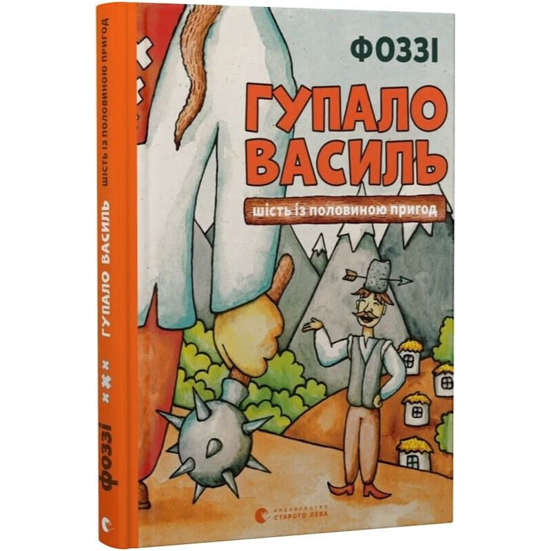 Гупало Василий. Шесть с половиной приключений / Фоззи