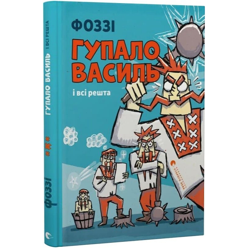 Гупало Василий и все остальные / Фоззи