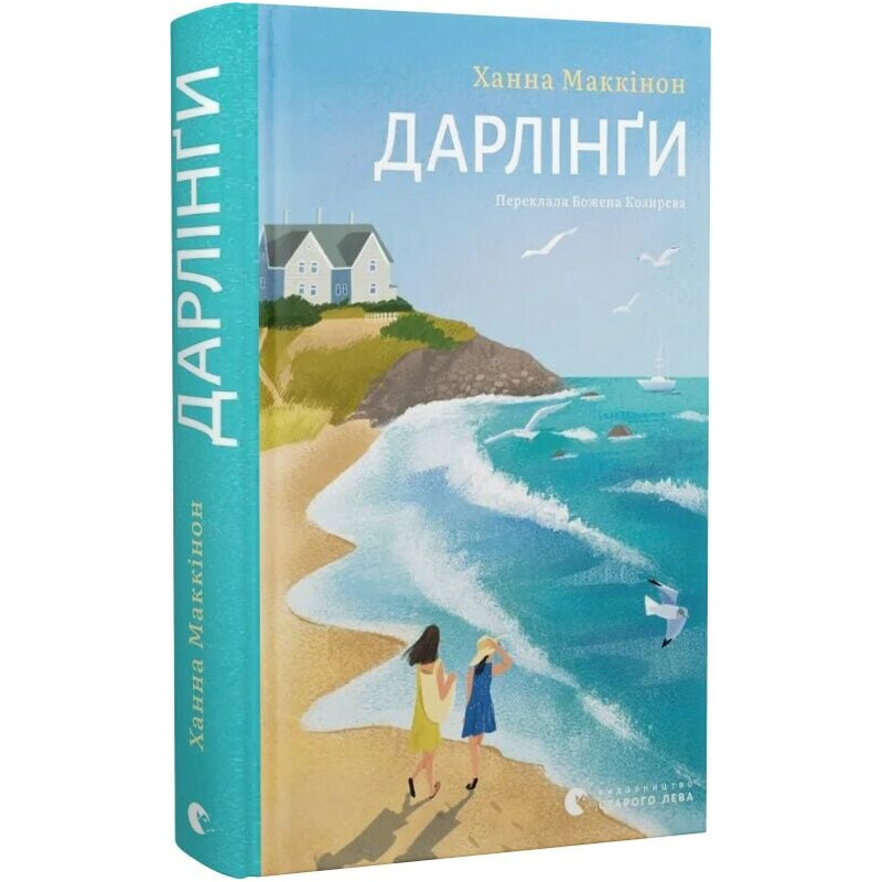Дарлинги / Ханна Маккинон