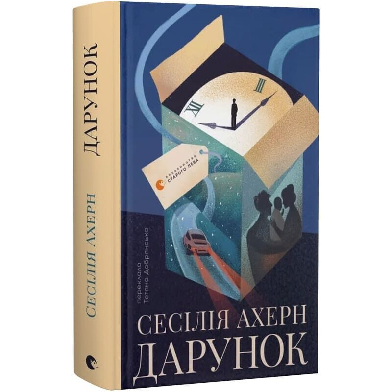 Подарок / Сесилия Ахерн