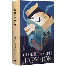 Подарок / Сесилия Ахерн