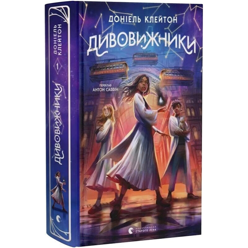 Заклятая вселенная. Книга 1: Чудотворцы / Дониэль Клейтон
