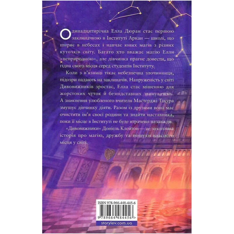 Заклятая вселенная. Книга 1: Чудотворцы / Дониэль Клейтон