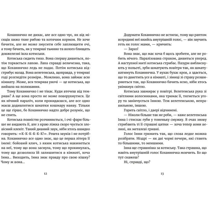 Дивокровцы / Екатерина Корниенко
