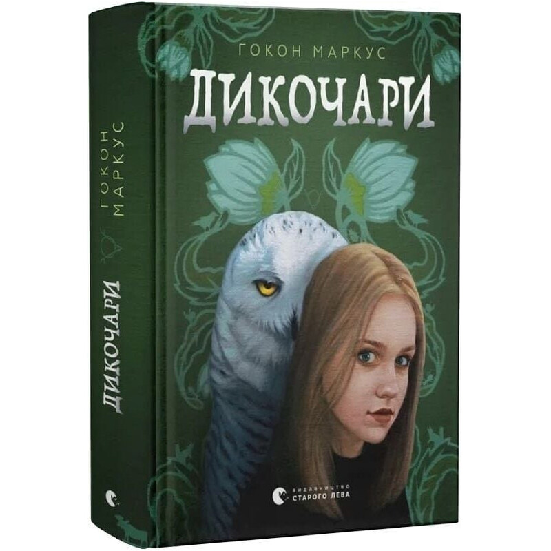 Дикочары / Гокон Маркус