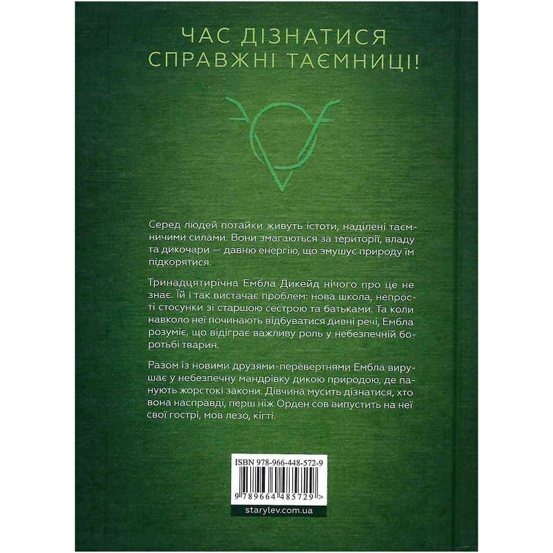 Дикочары / Гокон Маркус