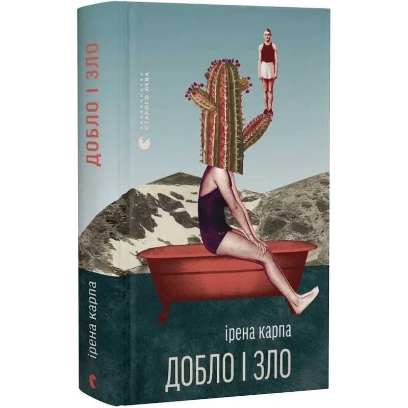Добло и зло / Ирэна Карпа