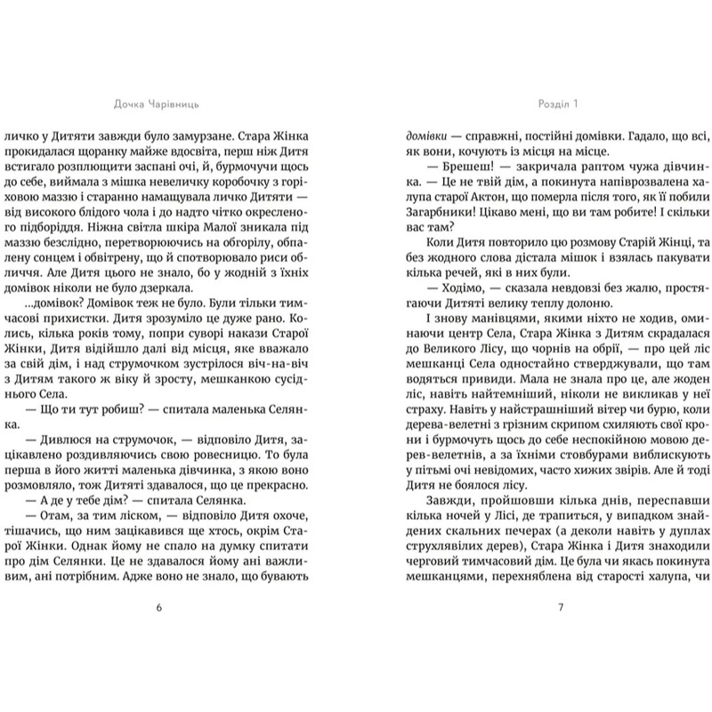 Дочь Волшебниц / Дорота Тераковская
