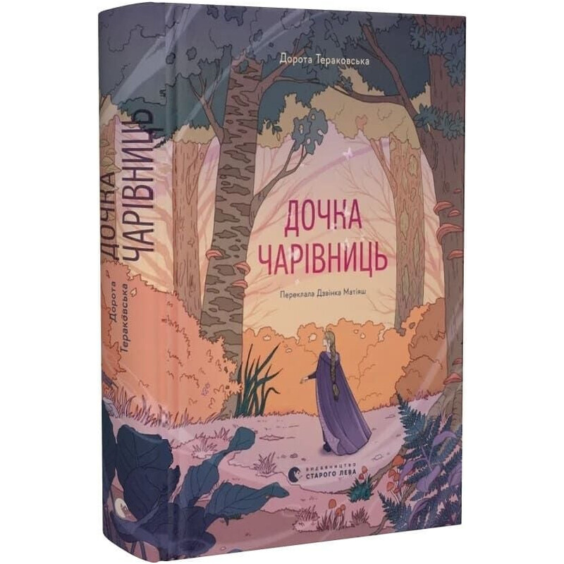 Дочь Волшебниц / Дорота Тераковская