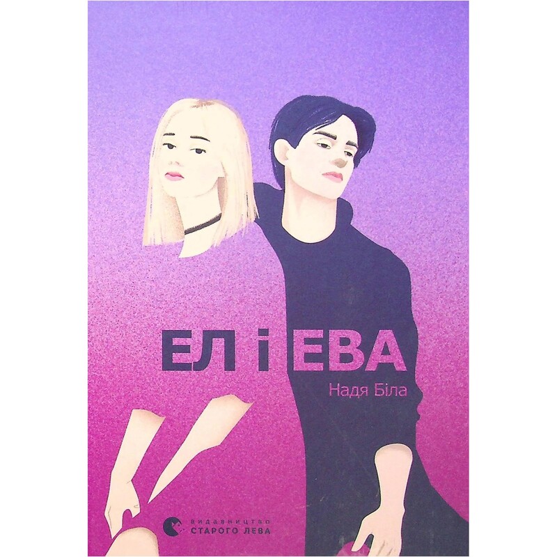 Эл и Эва / Надежда Била
