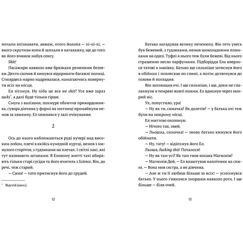 Эл и Эва / Надежда Била