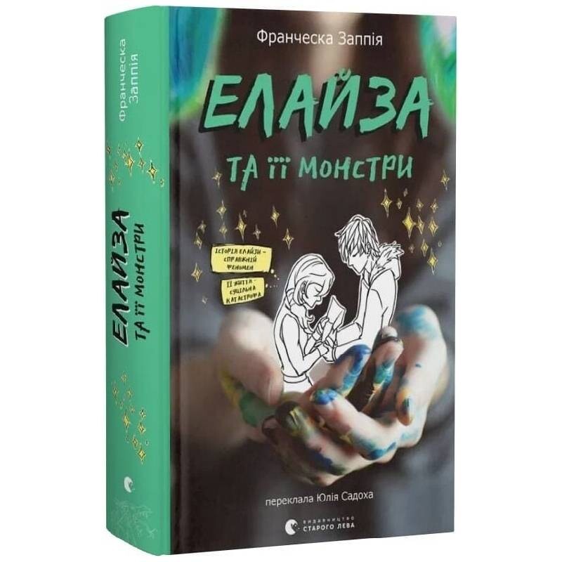 Элайза и ее монстры / Франческа Заппия