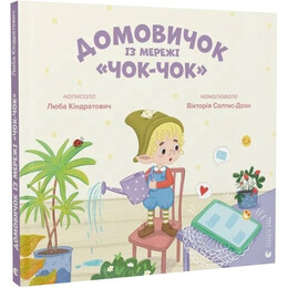 Домовёнок из сети «Чок-Чок» / Любовь Киндратович