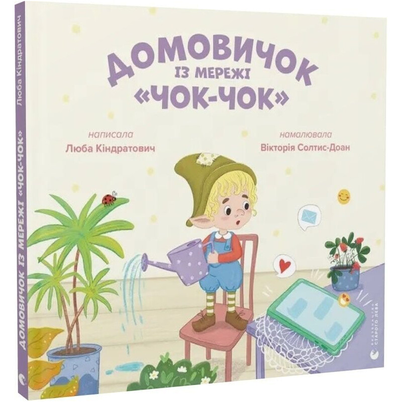 Домовёнок из сети «Чок-Чок» / Любовь Киндратович