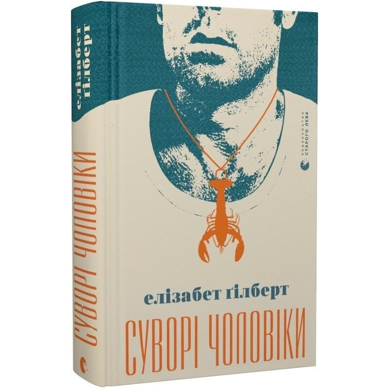 Суровые мужчины / Элизабет Гилберт