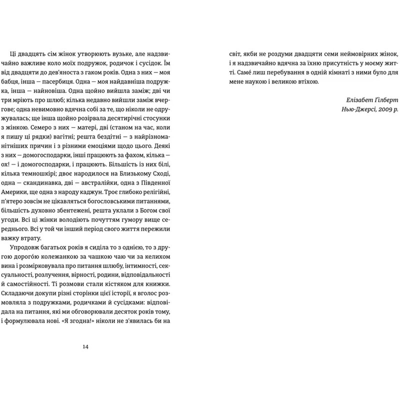 Я согласна. Как одна женщина, которая не верила в брак, вышла замуж / Элизабет Гилберт