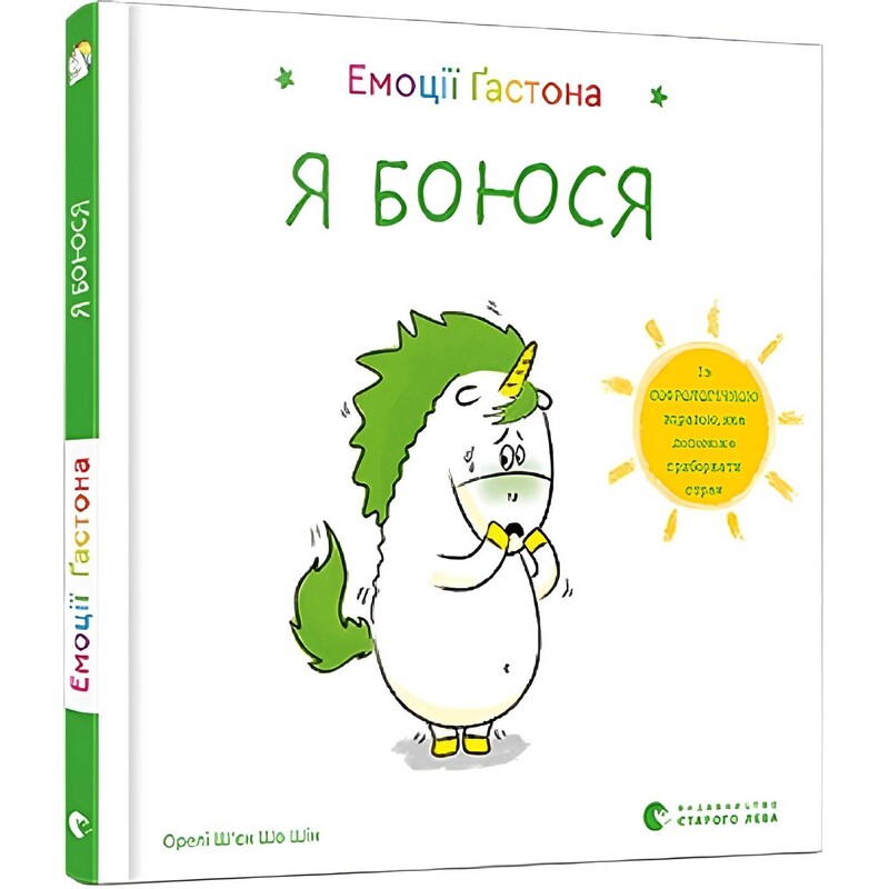 Эмоции Гастона. Я боюсь / Орели Шьен Шо Шин