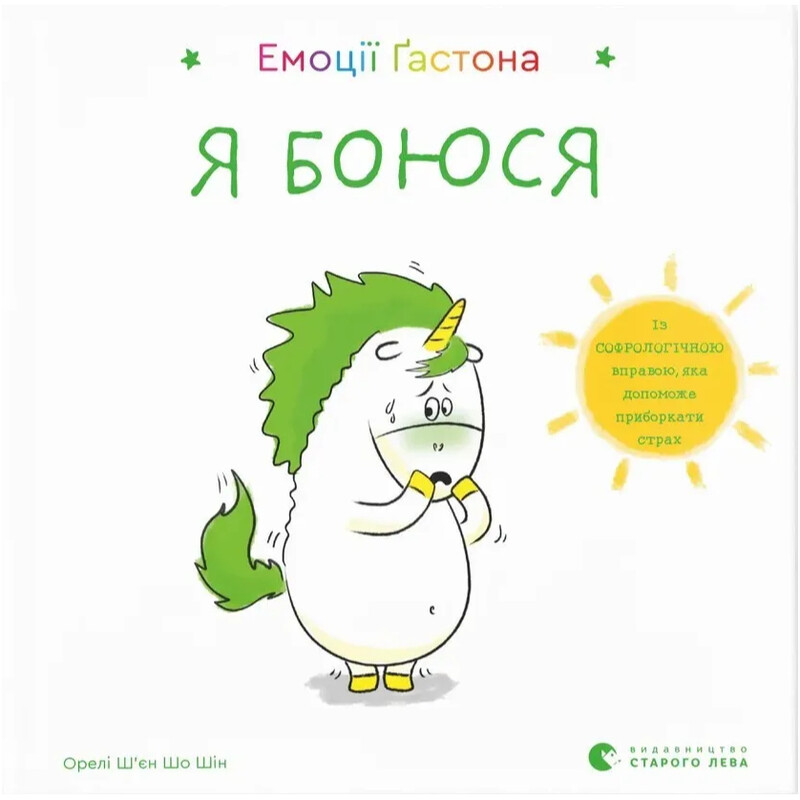 Эмоции Гастона. Я боюсь / Орели Шьен Шо Шин