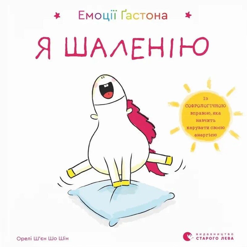 Эмоции Гастона. Я безумствую / Орели Шьен Шо Шин