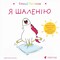 Фото - Эмоции Гастона. Я безумствую / Орели Шьен Шо Шин | click.ua