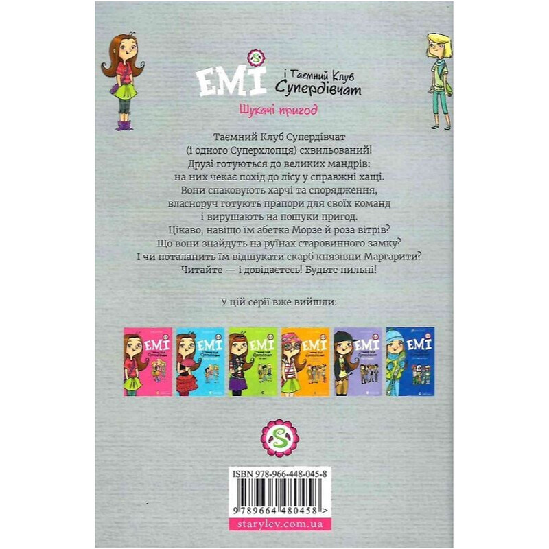 Эми и Тайный Клуб Супердевушек. Книга 7: Искатели приключений / Агнешка Мелех