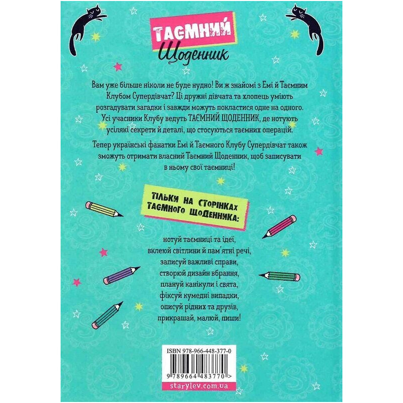 Эми и Тайный Клуб Супердевушек. Тайный дневник / Агнешка Мелех