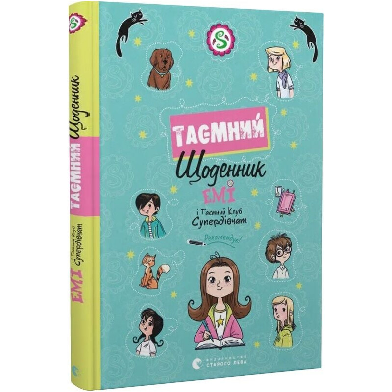 Эми и Тайный Клуб Супердевушек. Тайный дневник / Агнешка Мелех