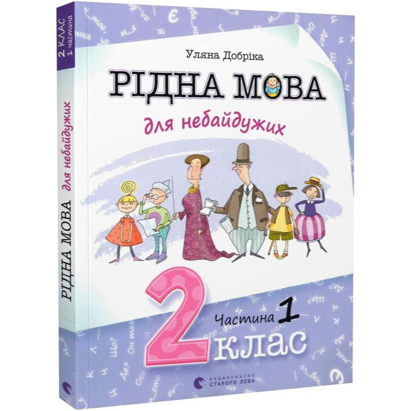 Родной язык для неравнодушных. 2 класс. Часть 1 / Ульяна Добрика