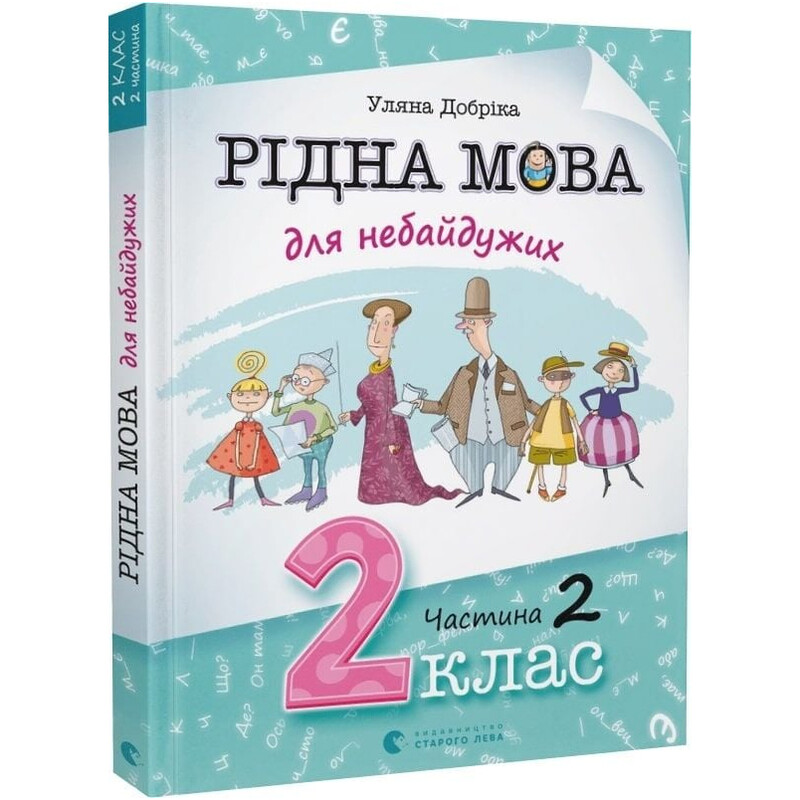 Родной язык для неравнодушных. 2 класс. Часть 2 / Ульяна Добрика