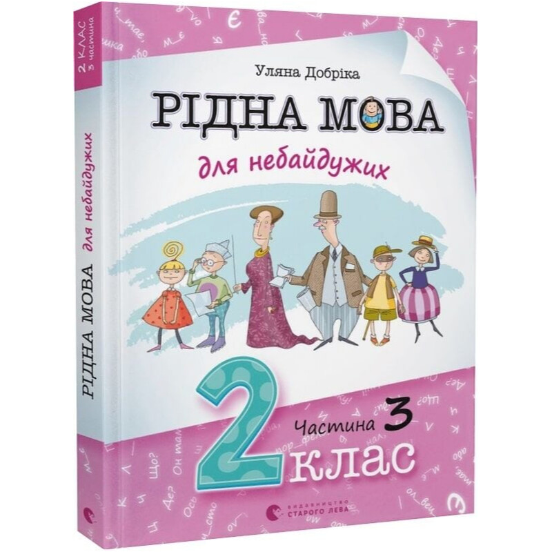 Родной язык для неравнодушных. 2 класс. Часть 3 / Ульяна Добрика
