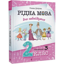 Родной язык для неравнодушных. 2 класс. Часть 3 / Ульяна Добрика