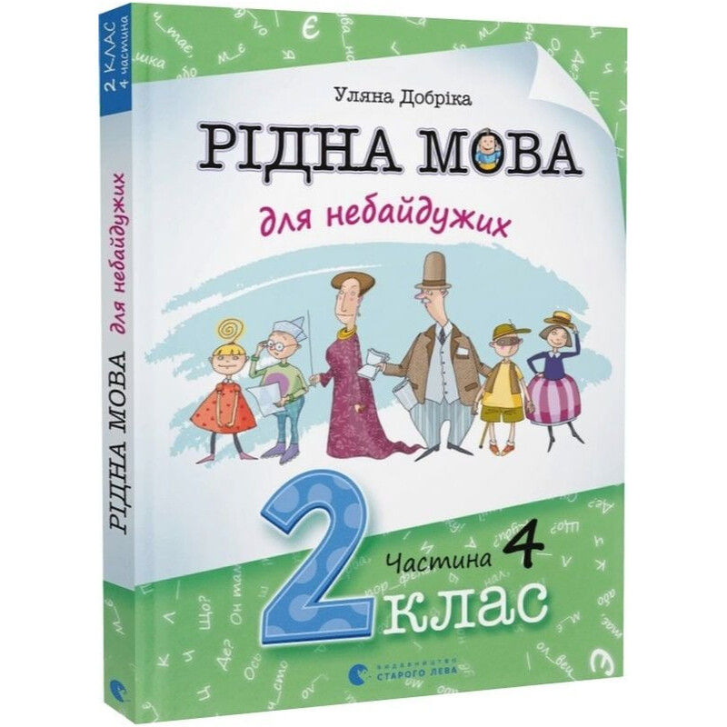 Родной язык для неравнодушных. 2 класс. Часть 4 / Ульяна Добрика