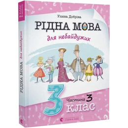 Рідна мова для небайдужих. 3 клас. Частина 3 / Уляна Добріка