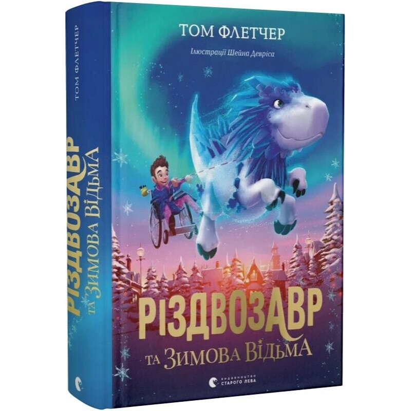 Різдвозавр. Книга 2: Різдвозавр та зимова відьма / Том Флетчер