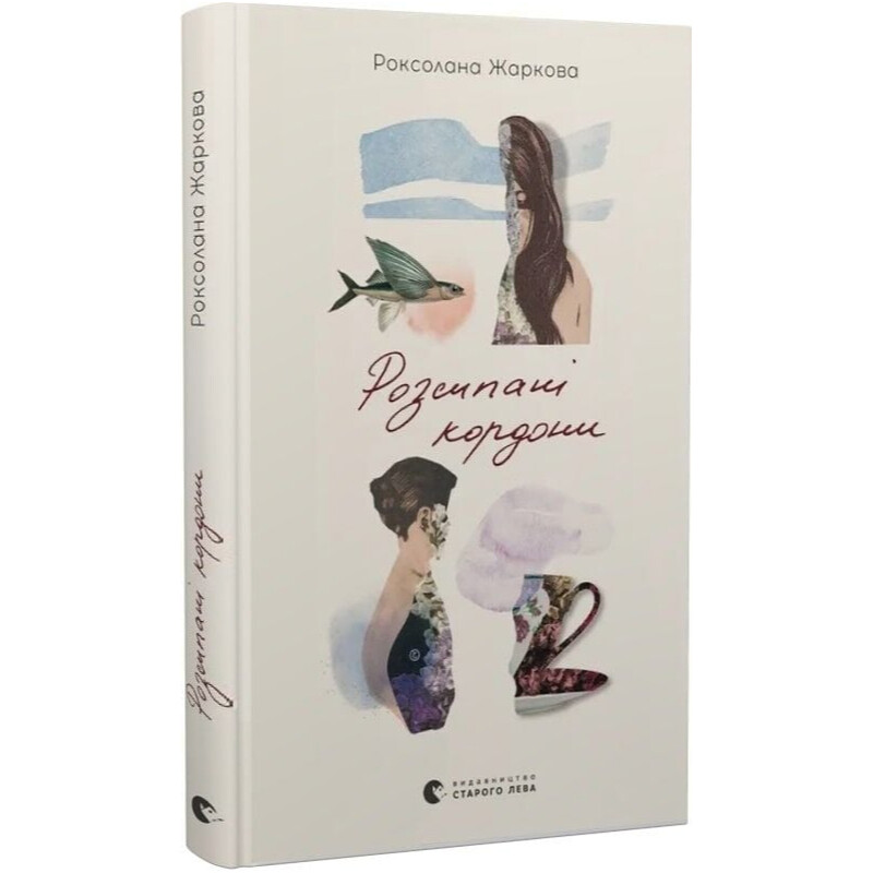 Рассыпанные границы / Роксолана Жаркова