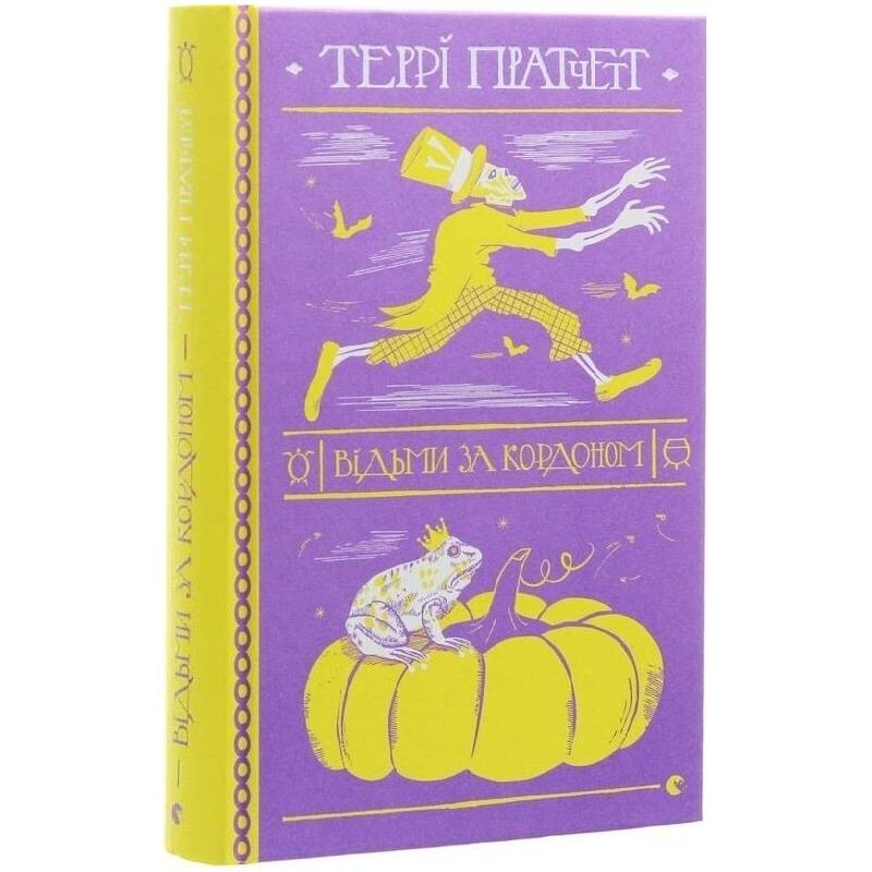 Плоский мир. Ведьмы. Книга 3: Ведьмы за границей / Терри Пратчетт