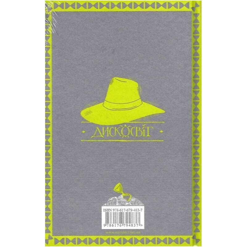 Плоский мир. Смерть. Книга 1: Морт / Терри Пратчетт