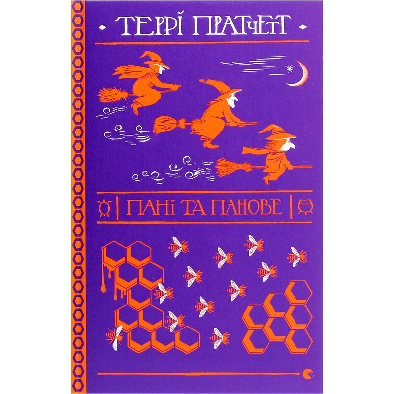 Плоский мир. Ведьмы. Книга 4: Дамы и господа / Терри Пратчетт