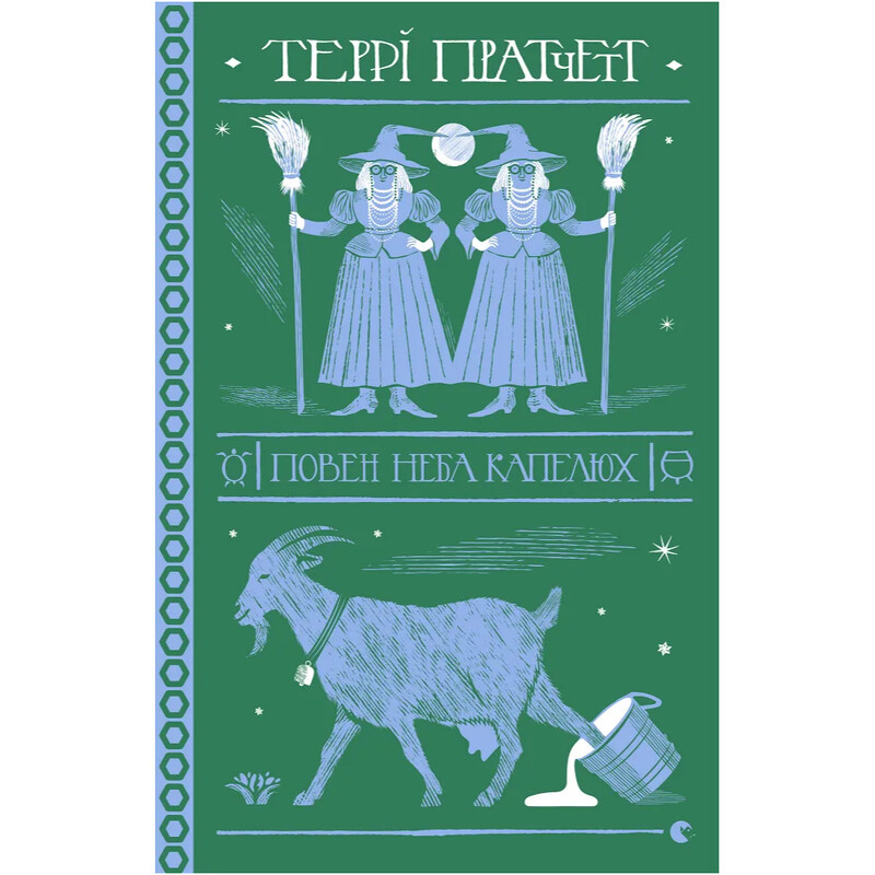 Плоский мир. Тифани Болячка. Книга 2: Полная неба шляпа / Терри Пратчетт