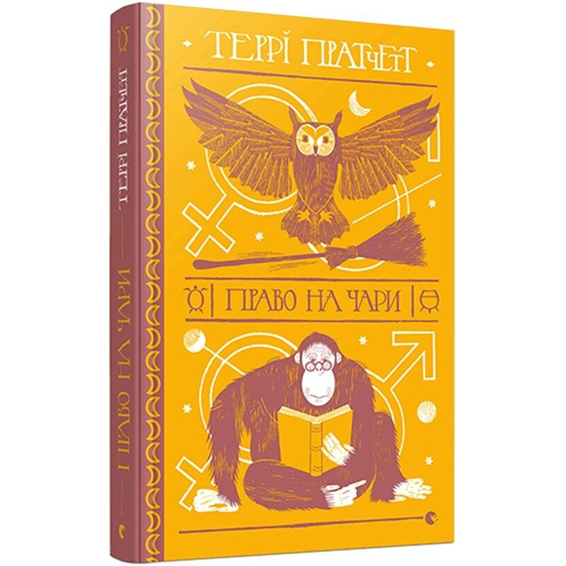 Плоский мир. Ведьмы. Книга 1: Право на волшебство / Терри Пратчетт