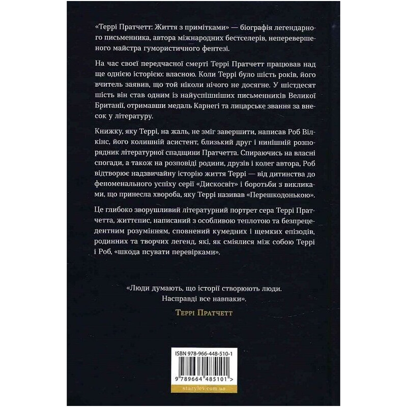 Терри Пратчетт. Жизнь с примечаниями / Роб Уилкинс