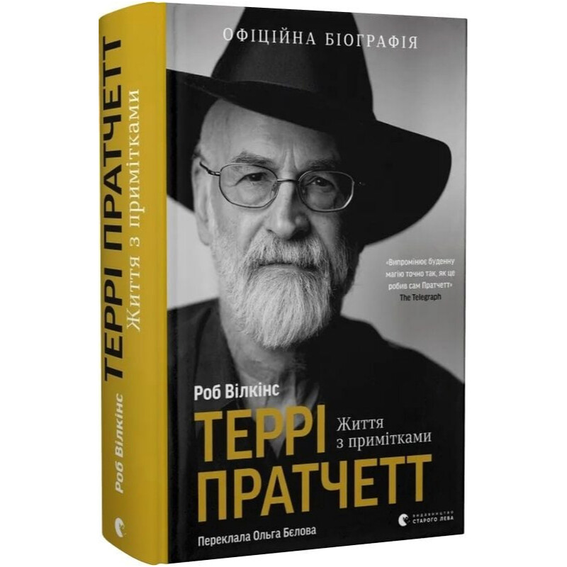 Терри Пратчетт. Жизнь с примечаниями / Роб Уилкинс