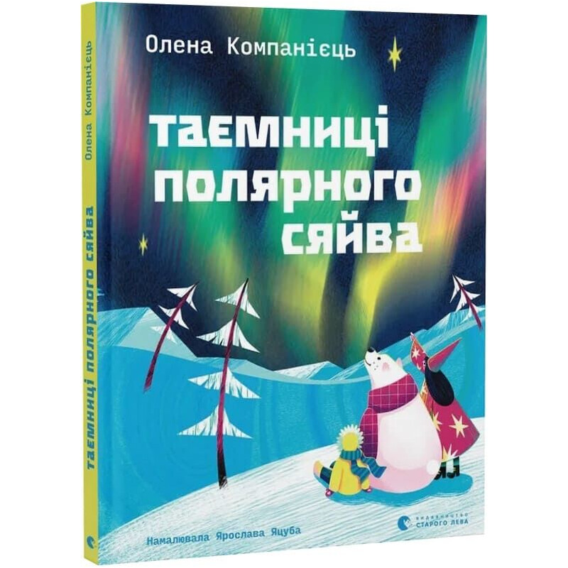 Тайны полярного сияния / Елена Компаниец