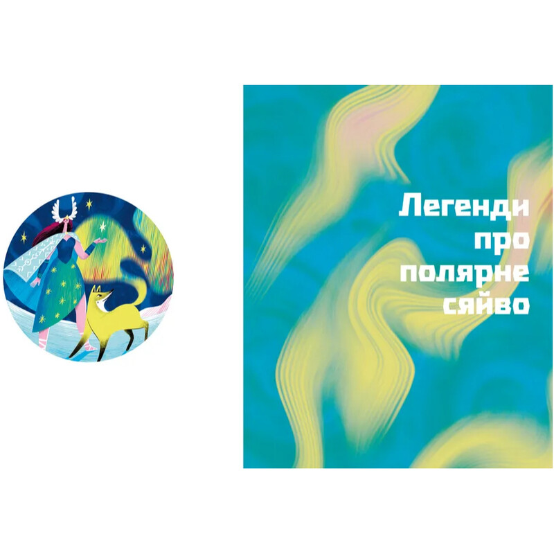 Тайны полярного сияния / Елена Компаниец